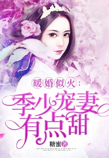 铭少蜜制妻最新章节更新速递