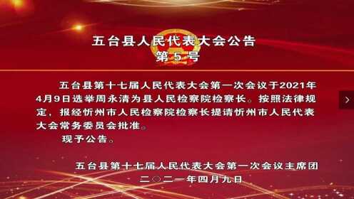 五台县人大最新任命，引领地方发展的核心力量