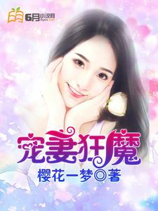宠狂妻五小姐，甜蜜宠溺最新章节，持续更新