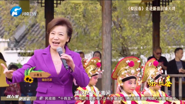 梨园春最新一期小香玉，自然美景的探索之旅